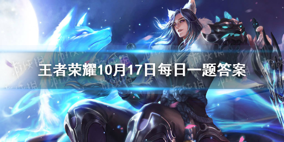 《王者荣耀》庄周六周年限定皮肤叫什么名字？ 10月17日每日一题答案 在昨日曝光中