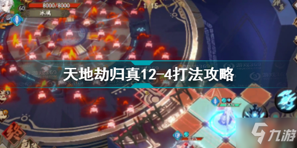 天地劫幽城再临归真12-4怎么打 天地劫幽城再临归真12-4打法攻略