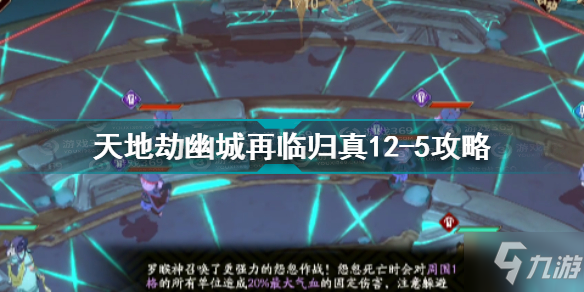 天地劫幽城再临归真12-5怎么打 天地劫幽城再临归真12-5打法攻略