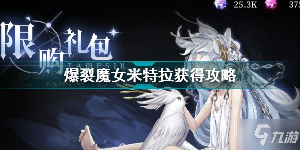 爆裂魔女米特拉怎么获得 爆裂魔女米特拉获得攻略
