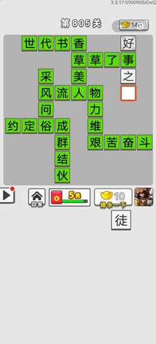 《成語招賢記》第805關(guān)答案