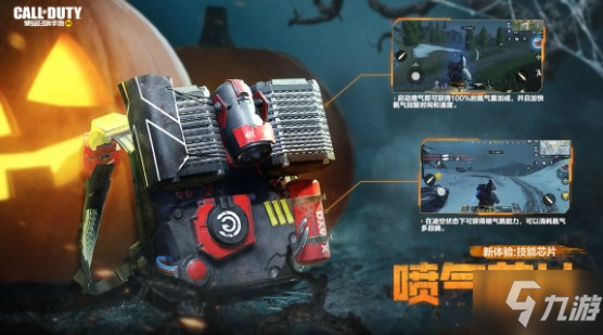 <a id='link_pop' class='keyword-tag' href='https://www.9game.cn/smzhsy/'>使命召唤手游</a>喷气芯片作用介绍