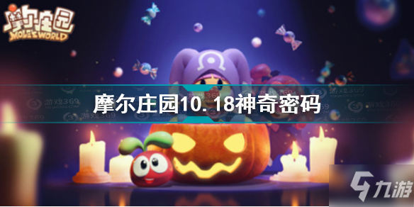 摩尔庄园10.18神奇密码是什么 摩尔庄园10.18神奇密码分享