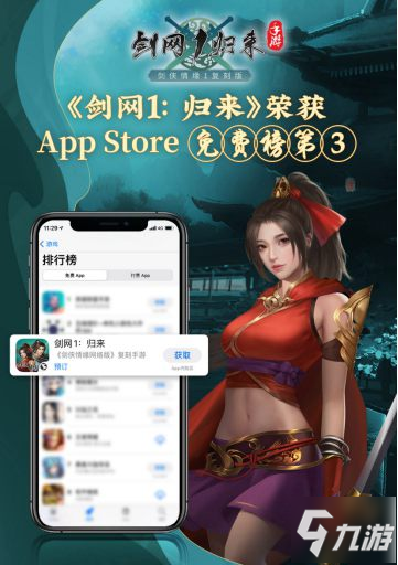 西山居新游《劍網(wǎng)1：歸來(lái)》 上線火爆 獲AppStore免費(fèi)榜第三