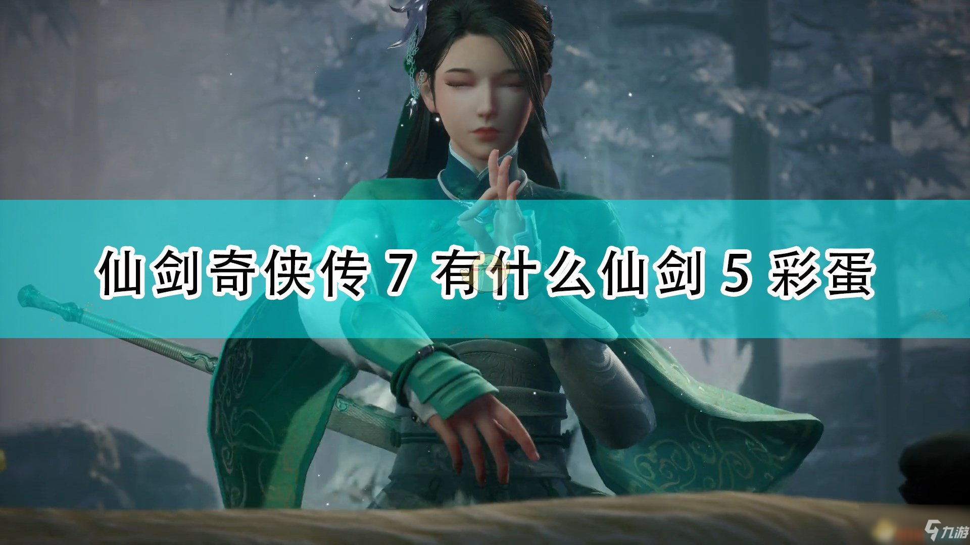 《仙劍奇?zhèn)b傳7》仙劍五相關(guān)彩蛋介紹