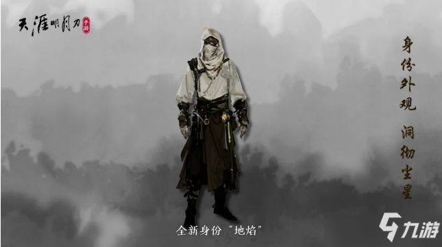 《天涯明月刀》手游新身份地焰介绍