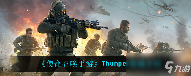 《使命召唤手游》Thumper枪械介绍