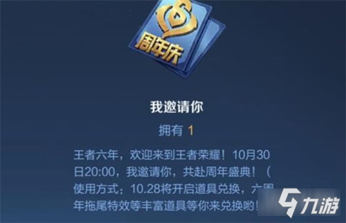 王者榮耀我邀請你是什么 六周年我邀請你作用詳解