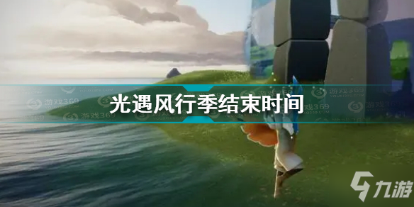 《光遇》風行季結束時間 風行季幾時結束