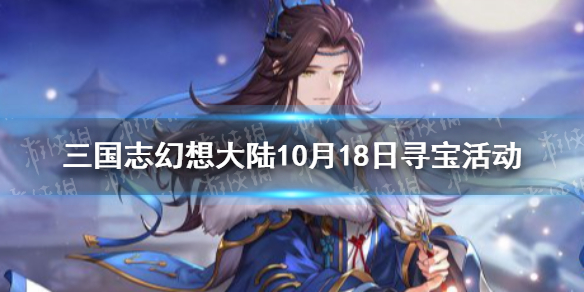 《三国志幻想大陆》10月18日寻宝活动 司隶主题寻宝活动一览