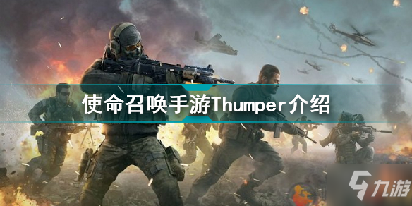 使命召唤手游发射器Thumper怎么样 使命召唤手游发射器Thumper介绍