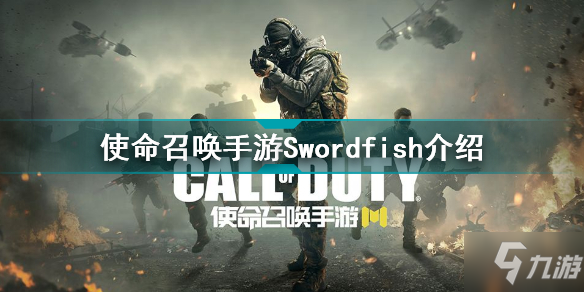 使命召唤手游突击步枪Swordfish怎么样 突击步枪Swordfish介绍