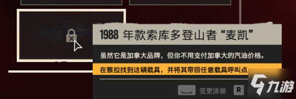 孤岛惊魂6登山者麦凯车辆位置分享 1988麦凯在哪