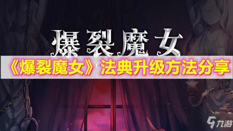 《爆裂魔女》法典升級(jí)方法介紹