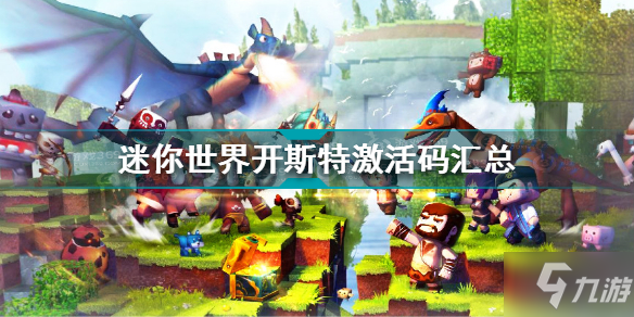 迷你世界开斯特激活码有哪些 迷你世界开斯特激活码汇总