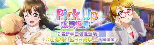 学园偶像季群星闪耀雫与花阳的Pick Up招募登场