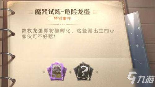 《哈利波特魔法覺醒》危險龍蛋通關技巧攻略