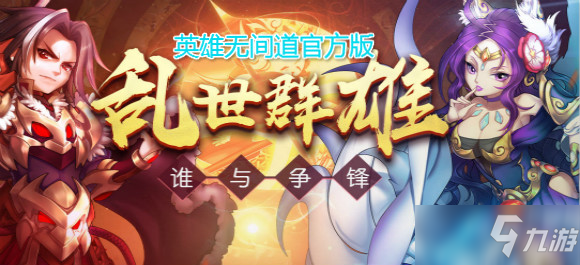 英雄无间道怎么玩 英雄无间道攻略大全