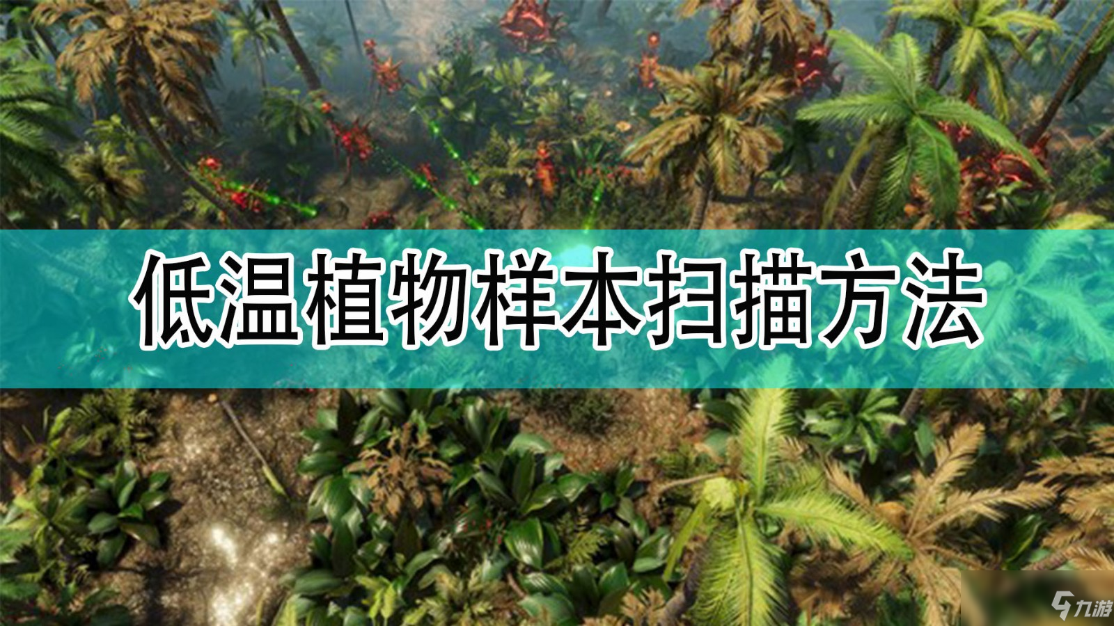 《银河破裂者》低温植物样本怎么扫描 低温植物样本扫描攻略