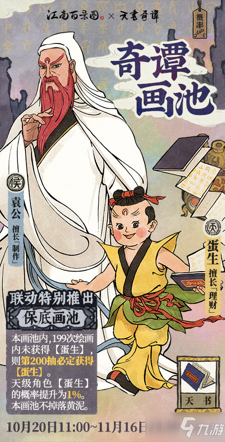 《江南百景图》天书入世记活动汇总