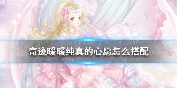 《奇迹暖暖》纯真的心愿怎么搭配 奇迹暖暖奇幻指环攻略