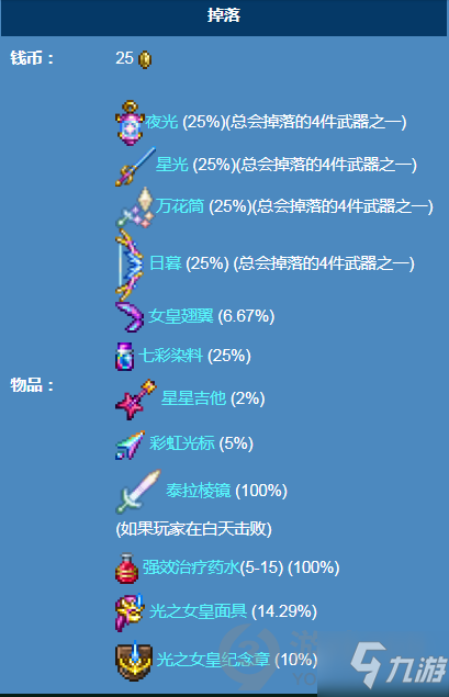 泰拉瑞亚光之女皇掉落物品有哪些 泰拉瑞亚光之女皇掉落物品一览