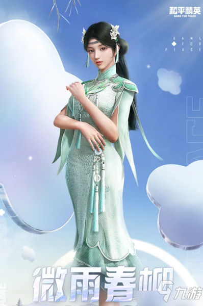 和平精英微雨春柳套装鉴赏 皮肤图鉴一览