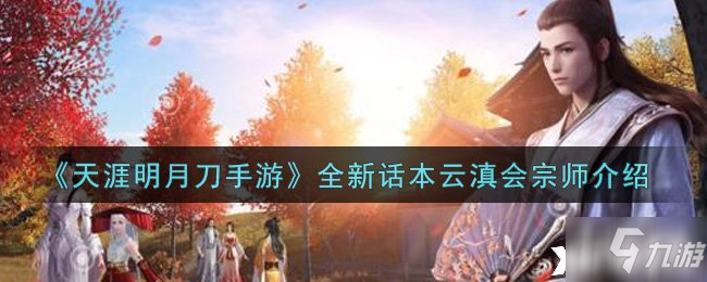《天涯明月刀手游》全新话本云滇会宗师介绍