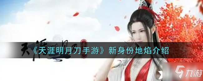 《天涯明月刀手游》新身份地焰介绍