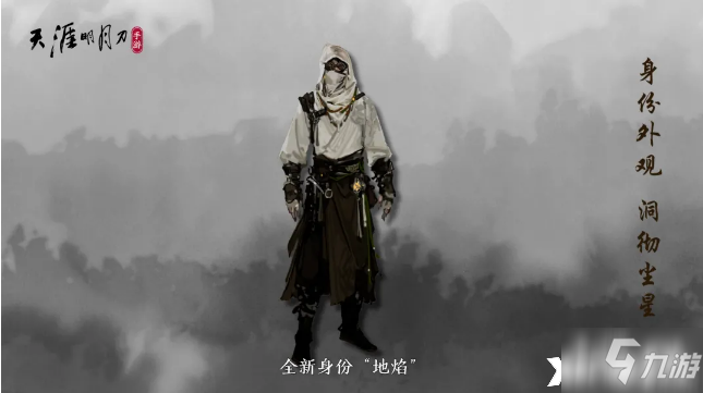 《天涯明月刀手游》新身份地焰介绍