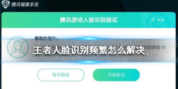 王者人臉識別頻繁怎么解決 王者榮耀人臉識別頻繁解決辦法