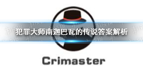 《犯罪大师》南迦巴瓦的传说答案解析 南迦巴瓦的传说答案是什么