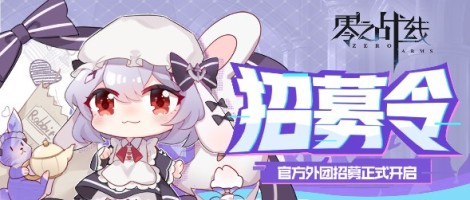 《零之战线》重大福利官方玩家团招募啦