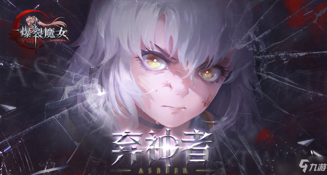《爆裂魔女》妮寇菈丝强度介绍