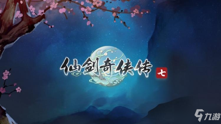 《仙劍奇?zhèn)b傳7》存檔異常解決方法介紹