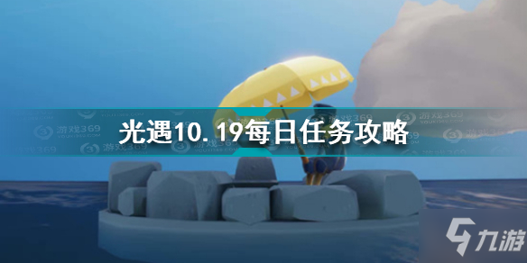 光遇10.19每日任務(wù)怎么做 光遇10.19每日任務(wù)攻略