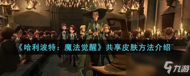 《哈利波特：魔法觉醒》共享皮肤方法介绍