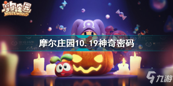 摩爾莊園10.19神奇密碼是什么 摩爾莊園10.19神奇密碼分享