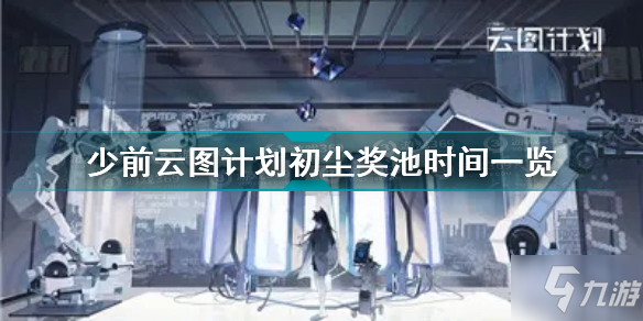 少前云圖計劃初塵什么時候?qū)嵮b 少前云圖計劃初塵獎池時間一覽