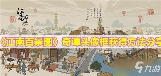 《江南百景图》奇谭头像框获得方法分享