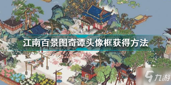 江南百景图奇谭头像框怎么获得 奇谭头像框获得方法