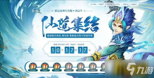 《問道》年度生肖大服來襲 開服定檔10月29日