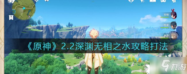 《原神》2.2深渊无相之水怎么打 2.2深渊无相之水打法技巧教学