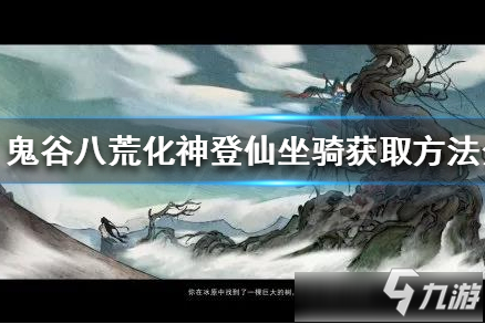 《鬼谷八荒》提前获得化神登仙坐骑方法