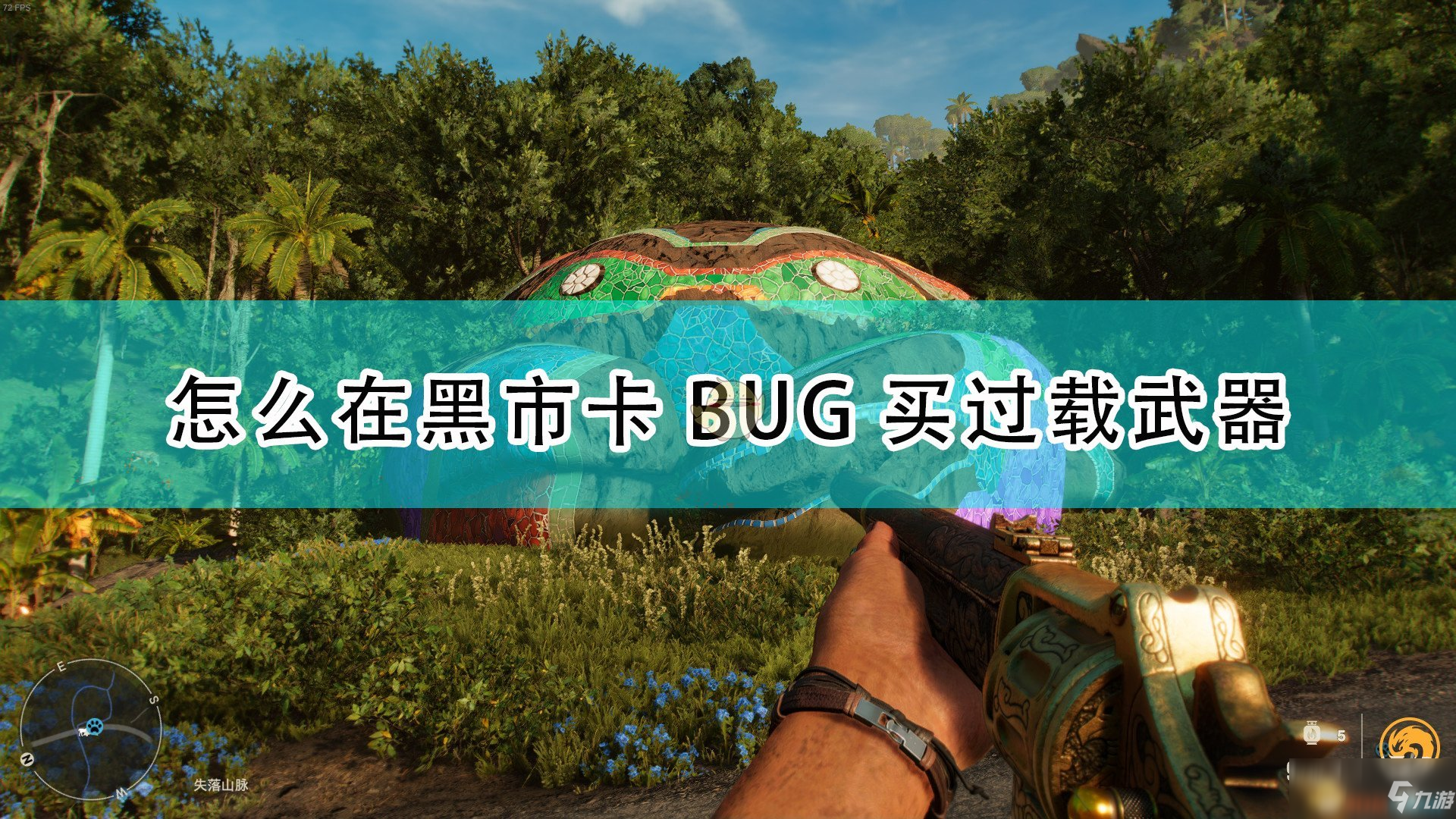 《<a id='link_pop' class='keyword-tag' href='https://www.9game.cn/gdjh6/'>孤岛惊魂6</a>》黑市卡BUG买过载武器方法介绍