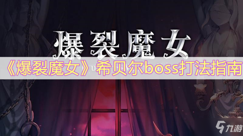 《爆裂魔女》希貝爾boss打法指南