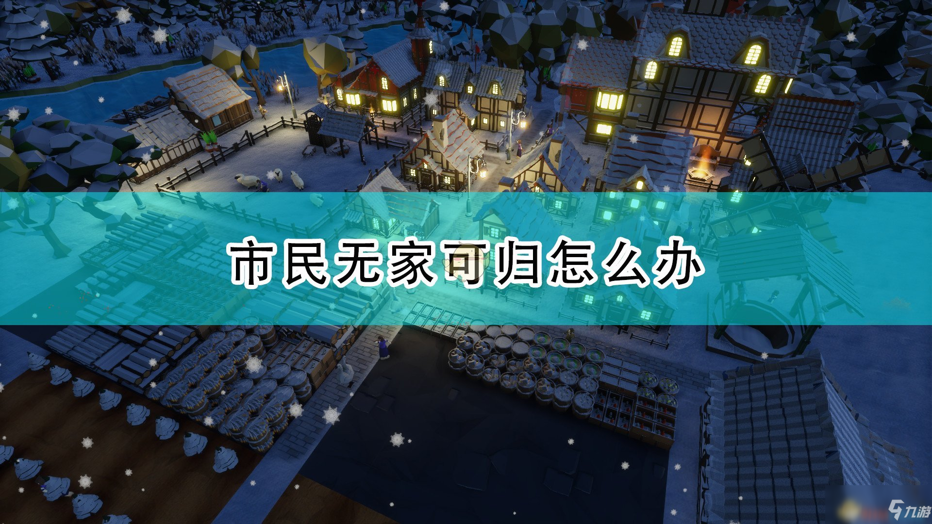 《部落幸存者》市民無家可歸解決方法介紹