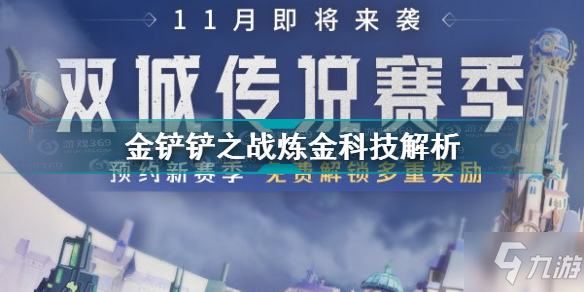 《金铲铲之战》炼金科技详解 炼金科技攻略大全