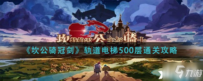 坎公骑冠剑轨道电梯500层怎么通关