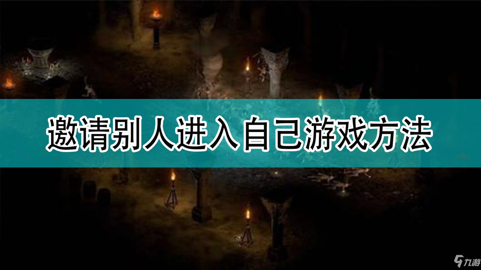 《暗黑破壞神2》邀請(qǐng)別人進(jìn)去自己游戲方法